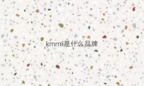 kmrm是什么品牌(kmw是什么品牌)