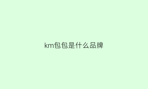 km包包是什么品牌(km品牌女包包)