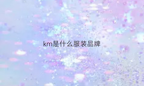 km是什么服装品牌