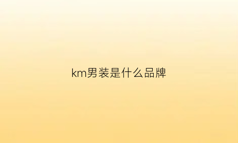 km男装是什么品牌(km男装是哪个国家的)