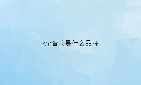 km音响是什么品牌(kme音响)