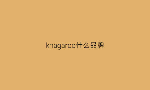 knagaroo什么品牌(keoncoanoa是什么牌子)