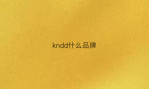 kndd什么品牌