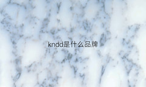 kndd是什么品牌(keddo是什么牌子什么档次)