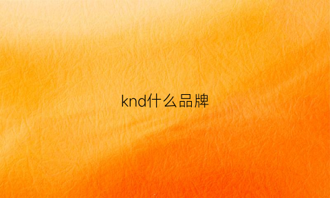 knd什么品牌(krd什么牌子)