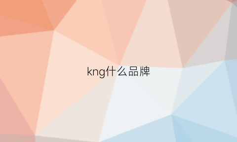 kng什么品牌