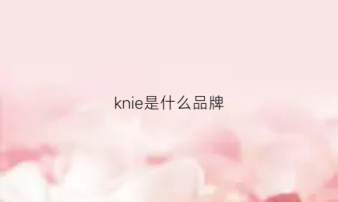 knie是什么品牌