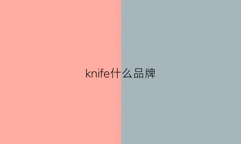 knife什么品牌(knitwell品牌)