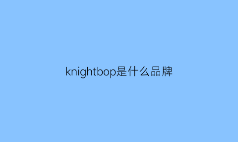 knightbop是什么品牌