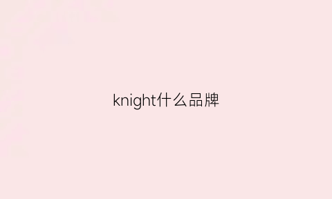 knight什么品牌(knight什么车)