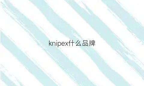 knipex什么品牌(knipex官网)