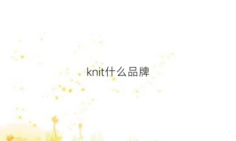 knit什么品牌