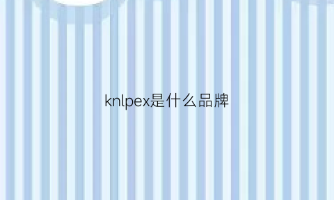 knlpex是什么品牌