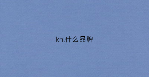 knl什么品牌(klng是什么品牌)