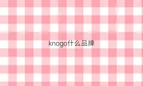 knogo什么品牌(knot什么品牌)