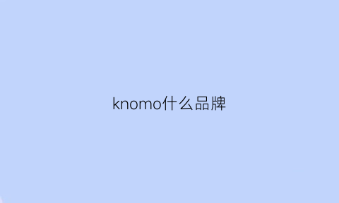 knomo什么品牌(knot什么品牌)