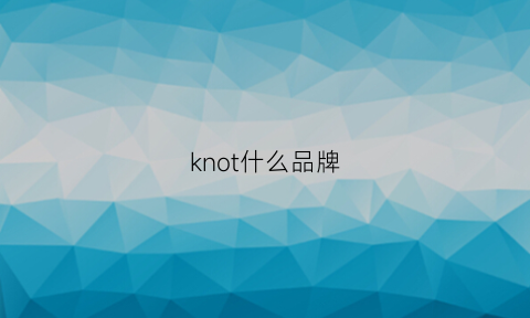 knot什么品牌(knoll是什么牌子)