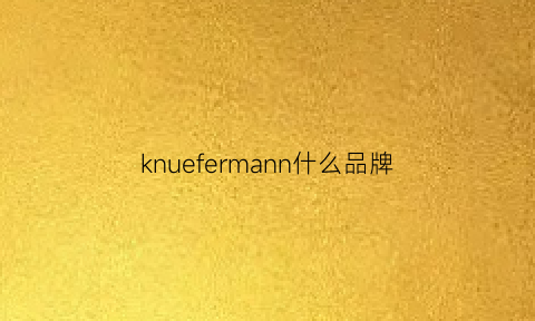 knuefermann什么品牌(klostermann)