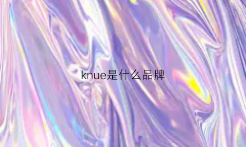 knue是什么品牌(keen是什么品牌)