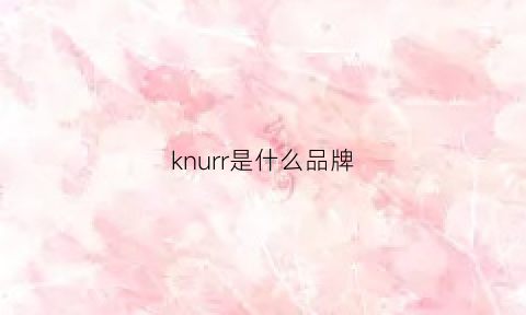 knurr是什么品牌(kruger是什么品牌)