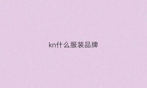 kn什么服装品牌(kn牌子)