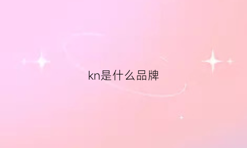 kn是什么品牌(kn是什么品牌衣服)