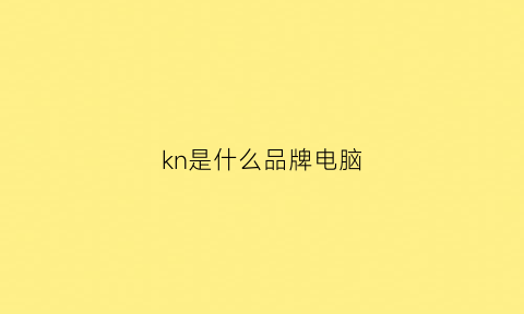 kn是什么品牌电脑