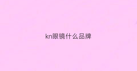 kn眼镜什么品牌