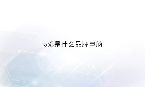 ko8是什么品牌电脑