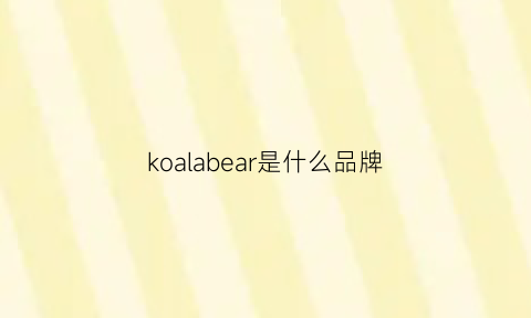 koalabear是什么品牌(koalabi什么牌子)