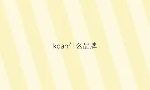 koan什么品牌(kojam什么牌子)