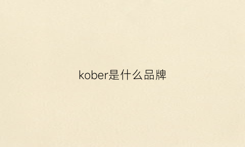 kober是什么品牌(komery是什么品牌)