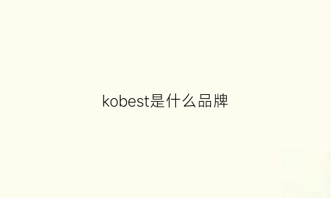 kobest是什么品牌