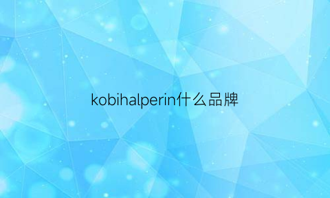 kobihalperin什么品牌(kobihalperin品牌)