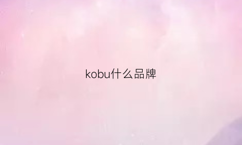 kobu什么品牌(kobura是什么牌子)