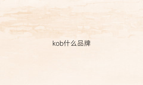 kob什么品牌(kojam什么牌子)