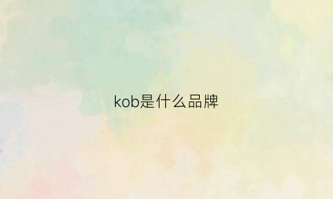 kob是什么品牌(kooba是什么牌子)