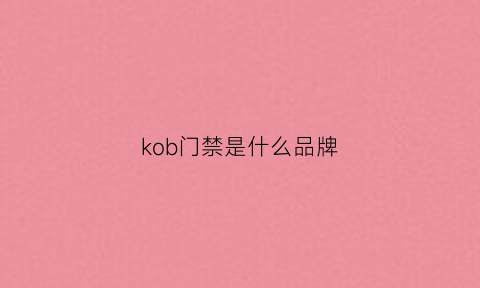 kob门禁是什么品牌