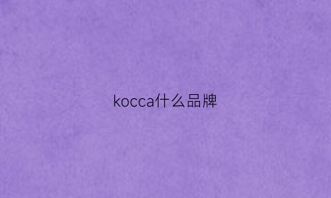 kocca什么品牌(kocca什么牌子)