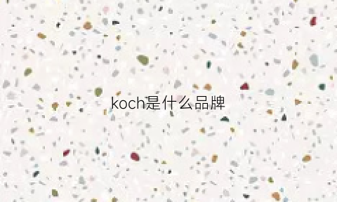 koch是什么品牌(koch是什么牌子)