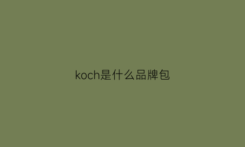 koch是什么品牌包