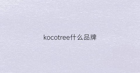 kocotree什么品牌(koret品牌)