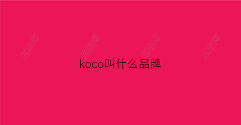 koco叫什么品牌(kocorium是什么品牌)