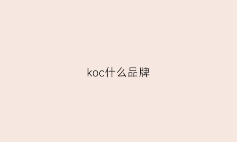 koc什么品牌(kodlce是什么品牌)