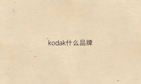 kodak什么品牌(kodakblack是什么牌子)