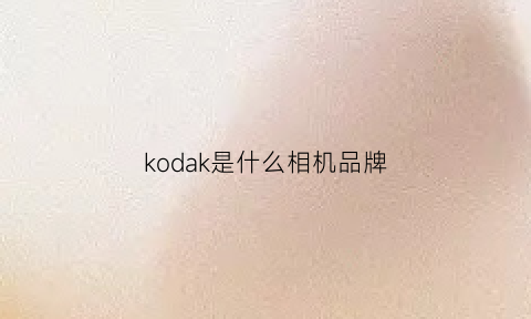 kodak是什么相机品牌