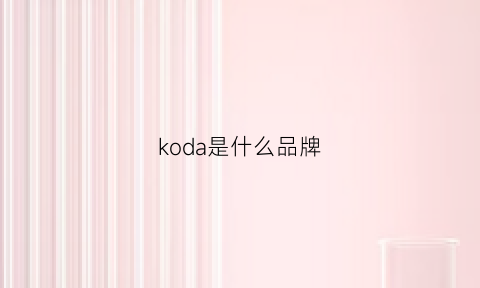 koda是什么品牌(kod是什么牌子)