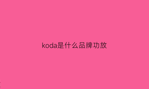 koda是什么品牌功放