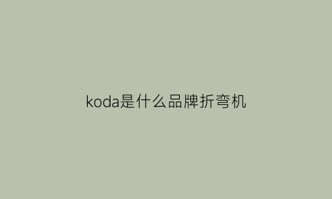 koda是什么品牌折弯机