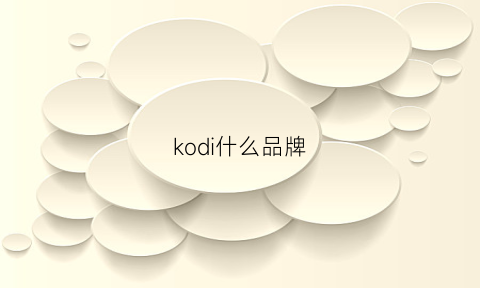 kodi什么品牌